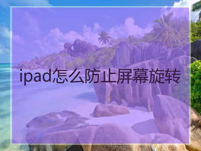 ipad怎么防止屏幕旋转