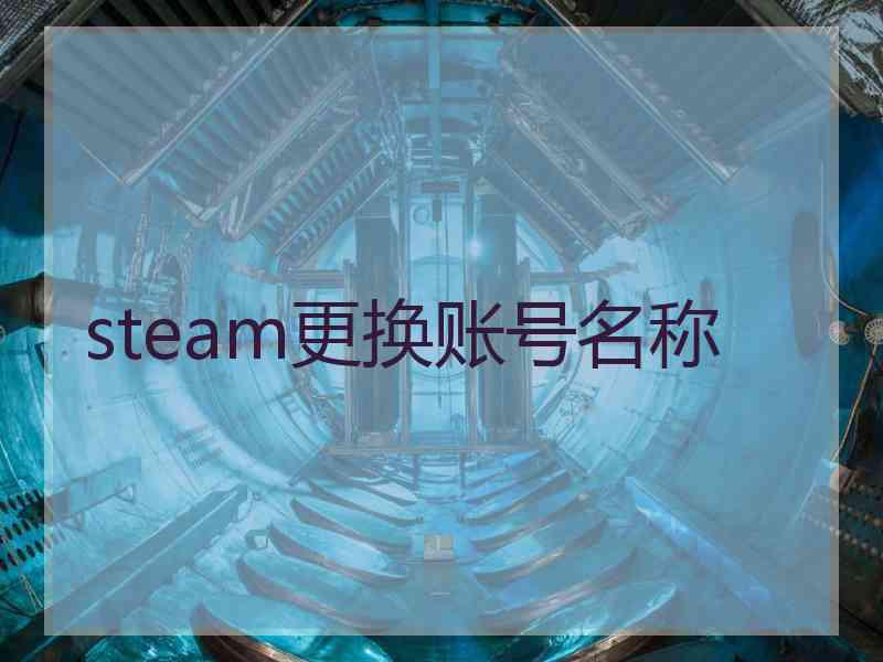 steam更换账号名称