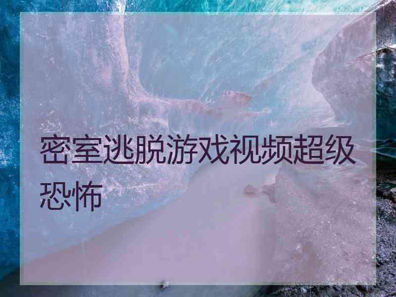 密室逃脱游戏视频超级恐怖
