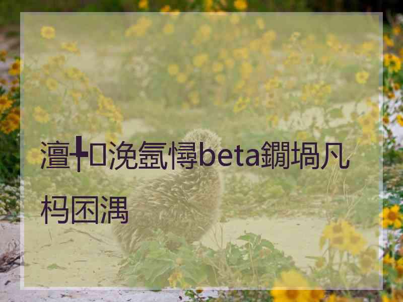 澶╄浼氬憳beta鐗堝凡杩囨湡