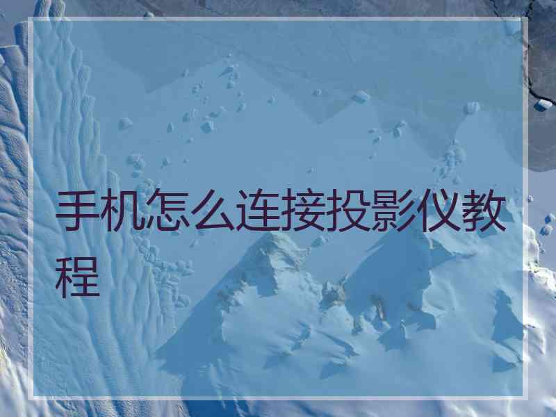 手机怎么连接投影仪教程