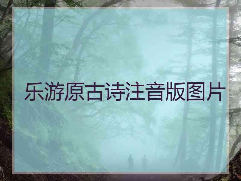 乐游原古诗注音版图片