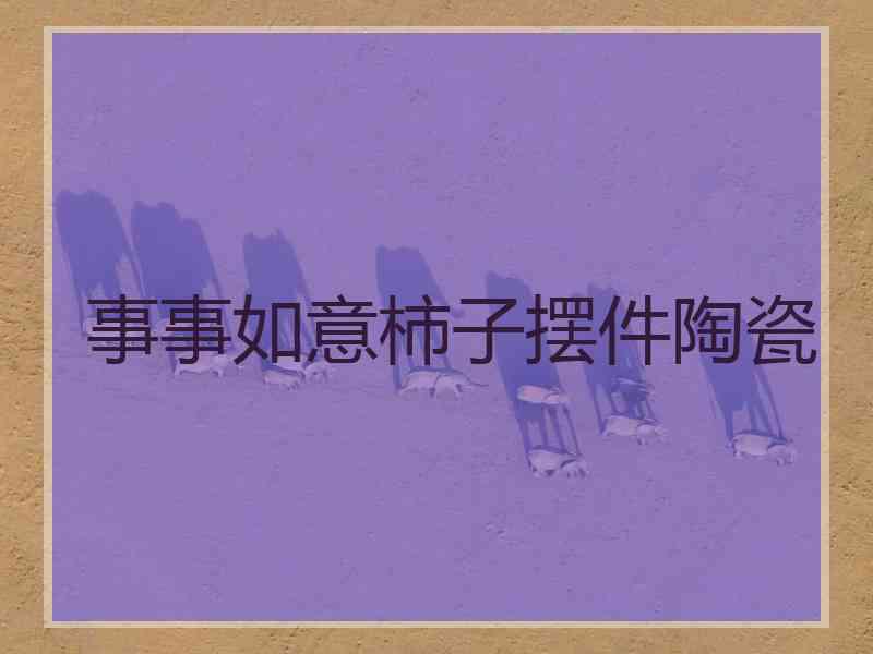 事事如意柿子摆件陶瓷