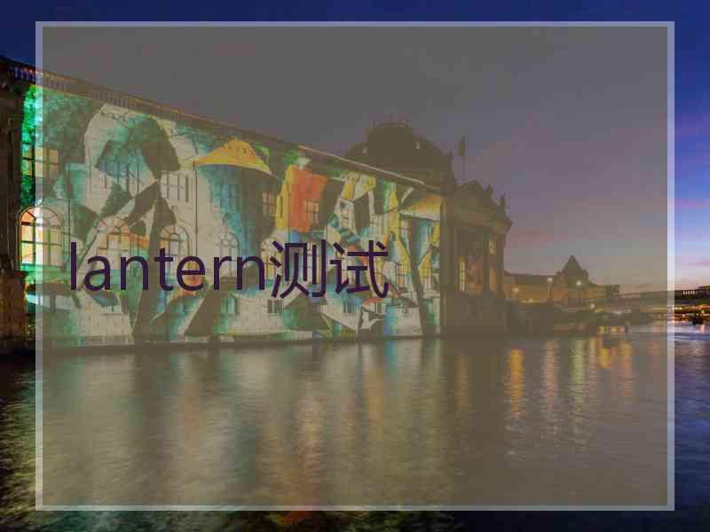 lantern测试