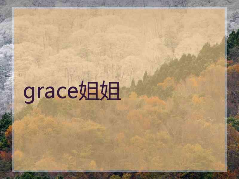 grace姐姐