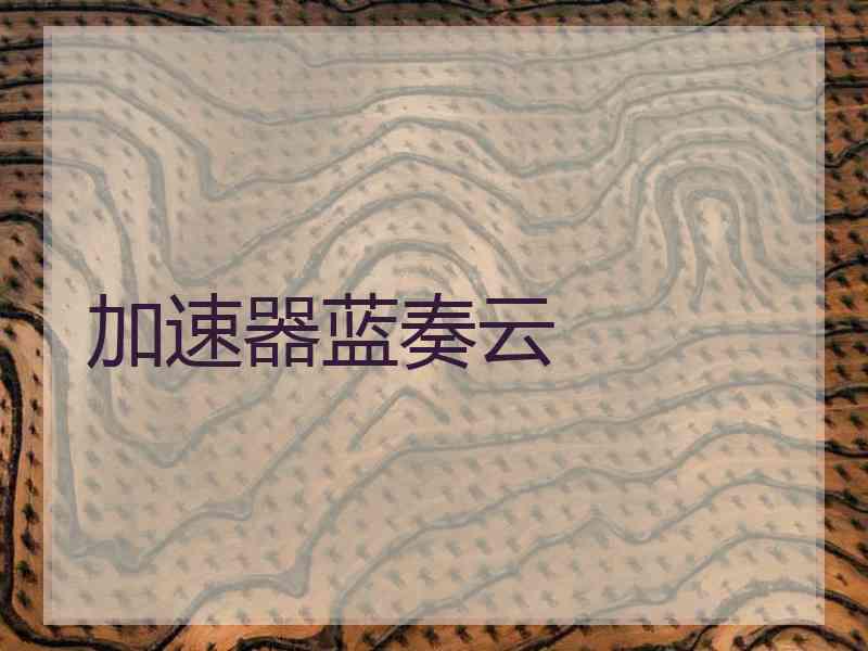 加速器蓝奏云