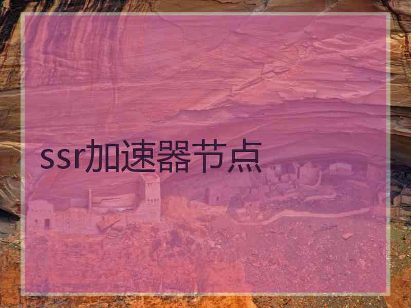 ssr加速器节点