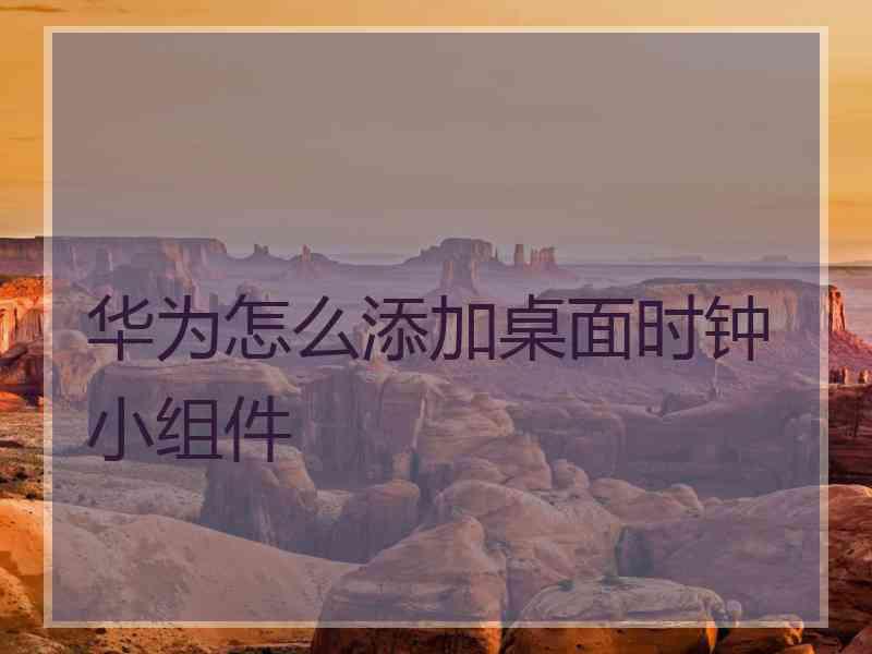 华为怎么添加桌面时钟小组件