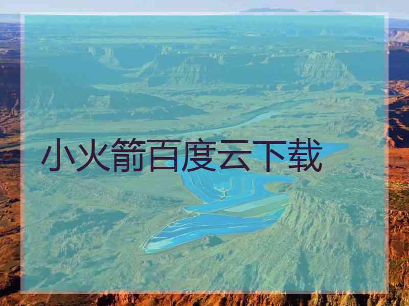小火箭百度云下载