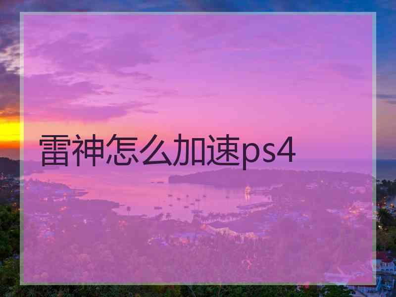 雷神怎么加速ps4