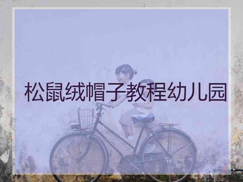 松鼠绒帽子教程幼儿园