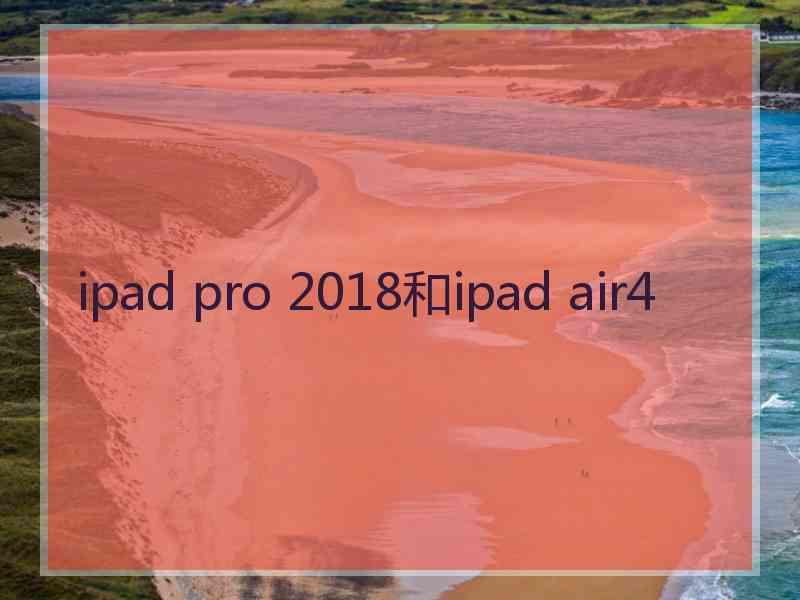 ipad pro 2018和ipad air4