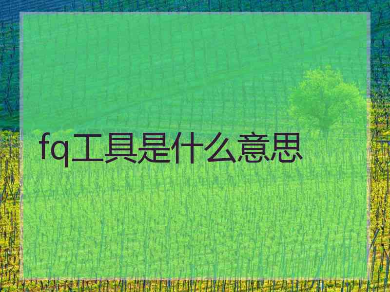 fq工具是什么意思