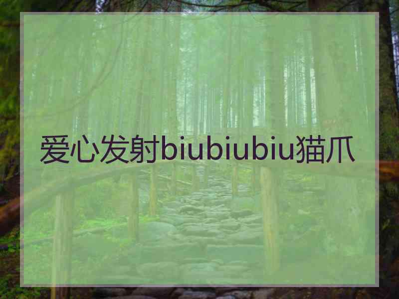 爱心发射biubiubiu猫爪