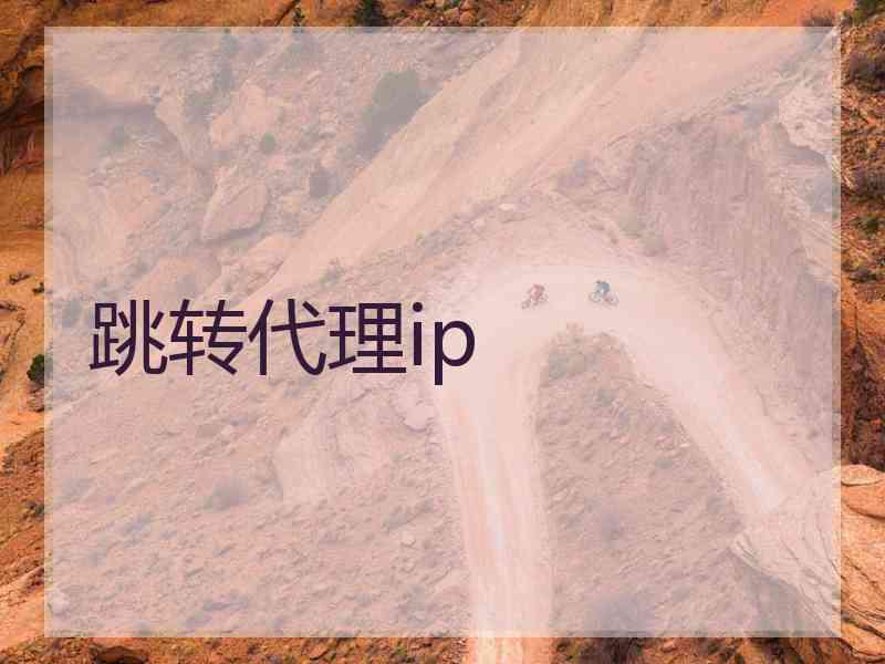 跳转代理ip