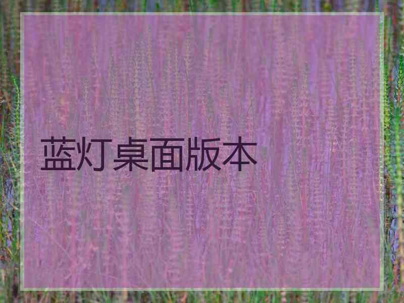 蓝灯桌面版本
