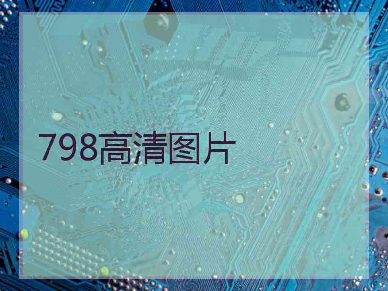 798高清图片