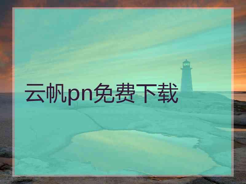 云帆pn免费下载