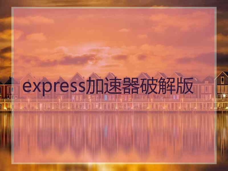 express加速器破解版