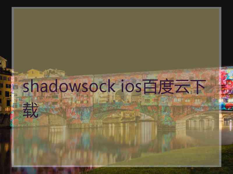 shadowsock ios百度云下载