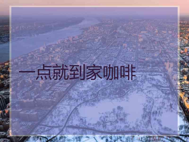 一点就到家咖啡