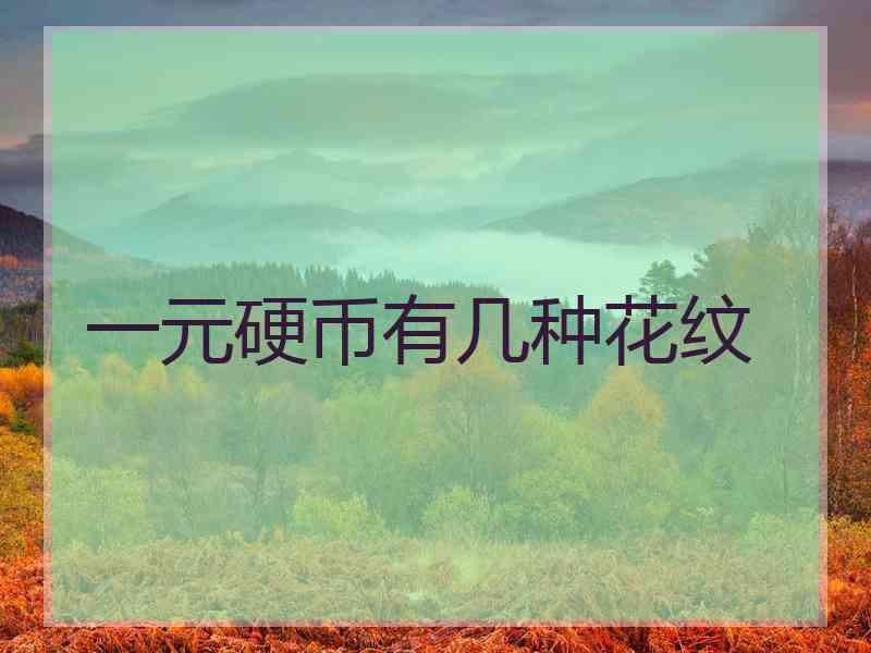 一元硬币有几种花纹