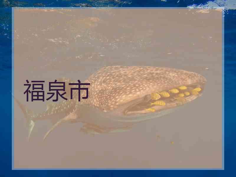 福泉市