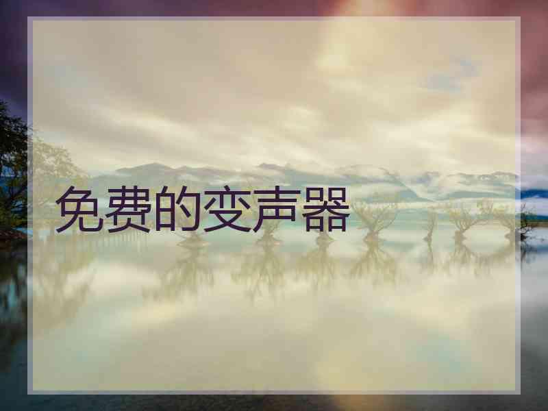 免费的变声器