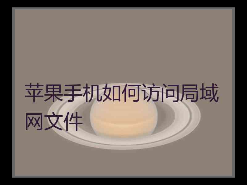 苹果手机如何访问局域网文件