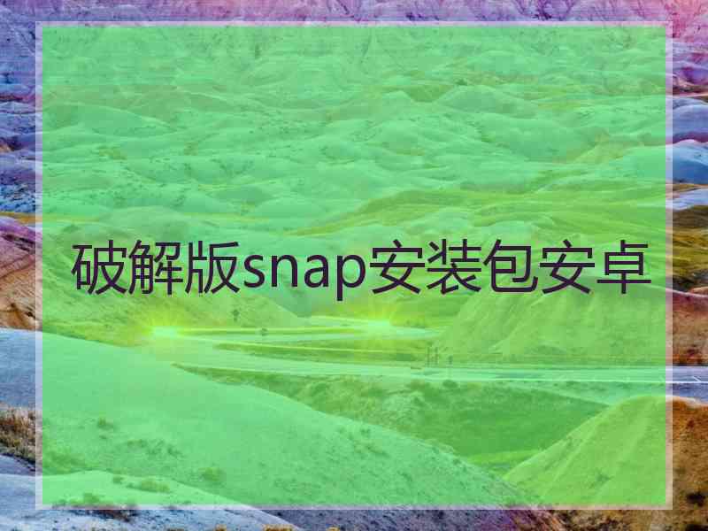 破解版snap安装包安卓