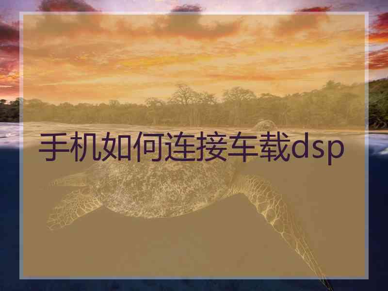 手机如何连接车载dsp