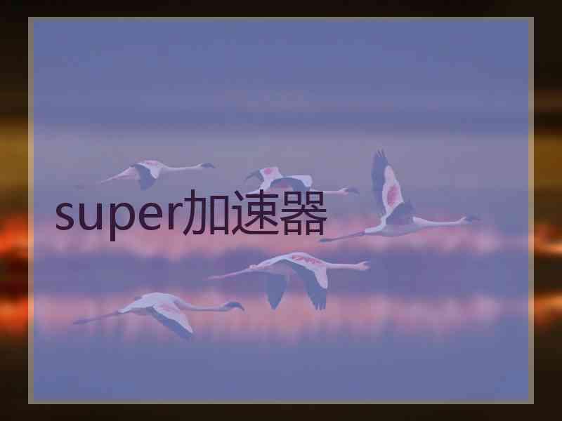 super加速器