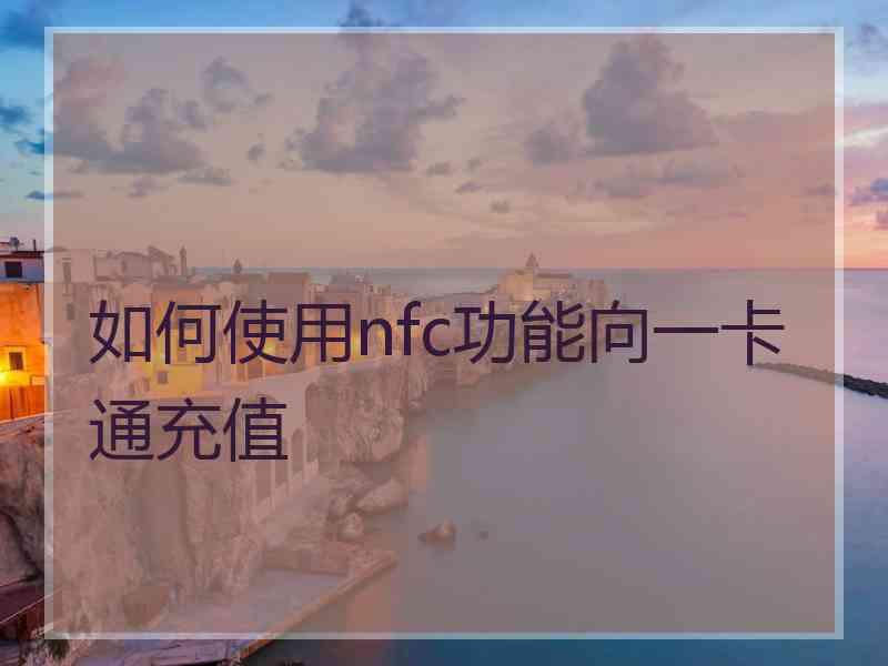 如何使用nfc功能向一卡通充值