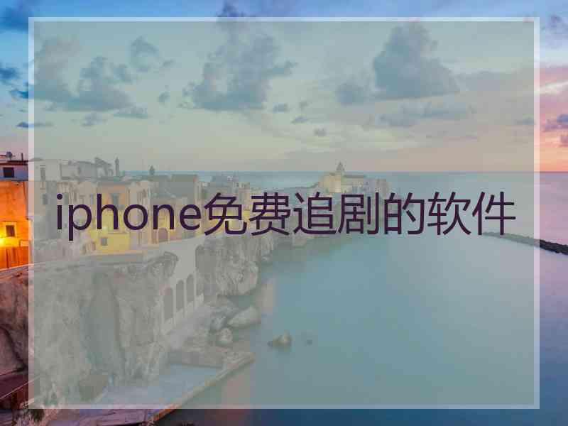 iphone免费追剧的软件