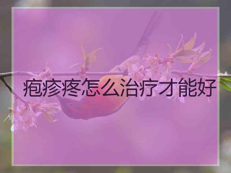 疱疹疼怎么治疗才能好