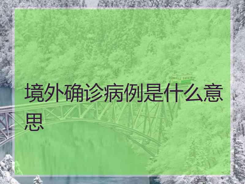 境外确诊病例是什么意思