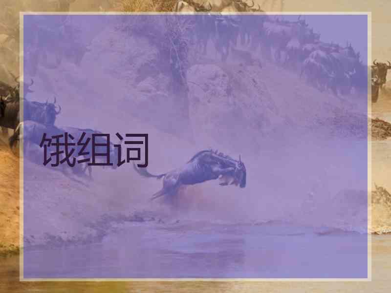 饿组词