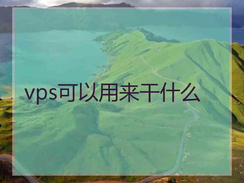 vps可以用来干什么