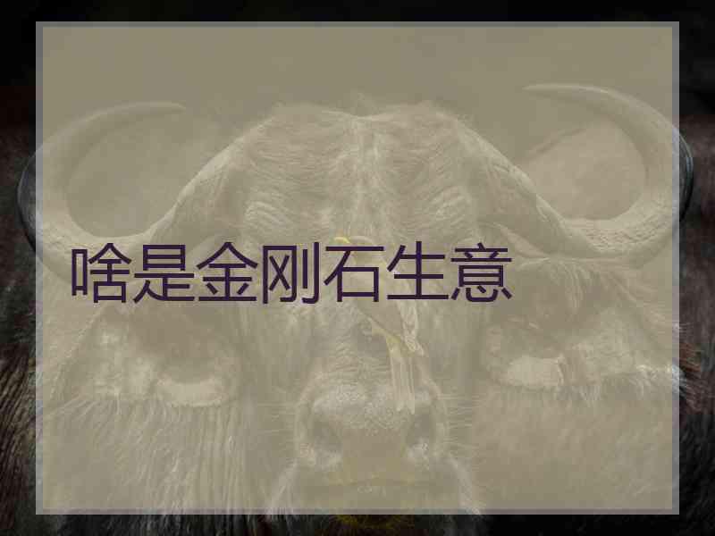 啥是金刚石生意