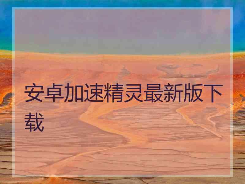 安卓加速精灵最新版下载