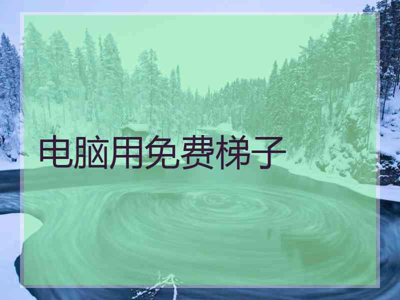 电脑用免费梯子