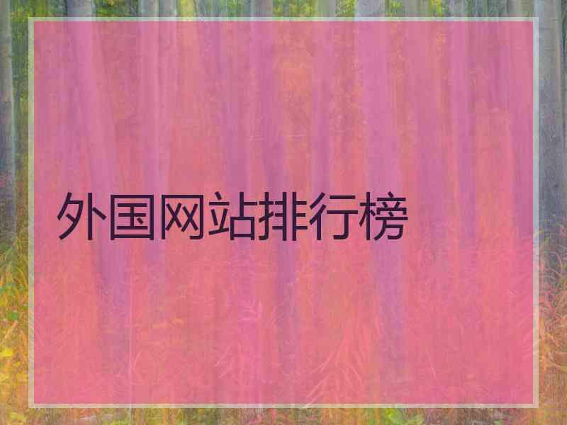 外国网站排行榜