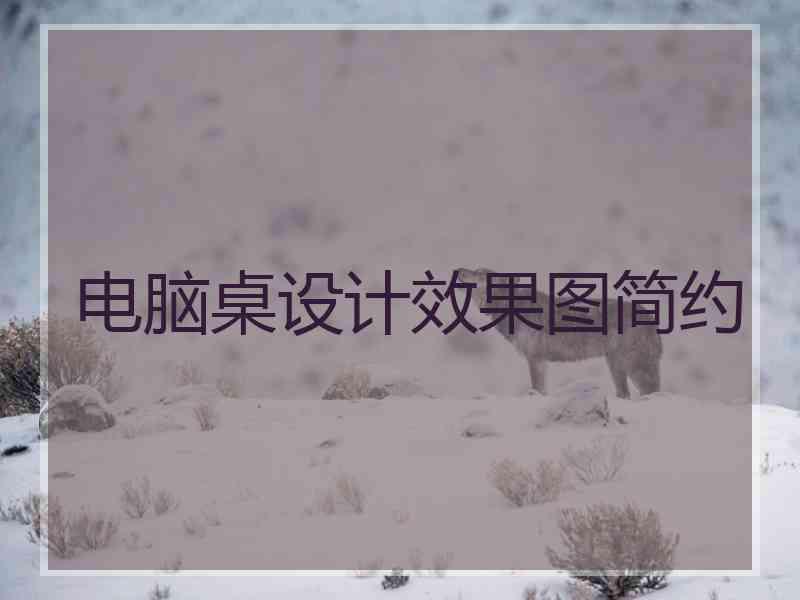 电脑桌设计效果图简约