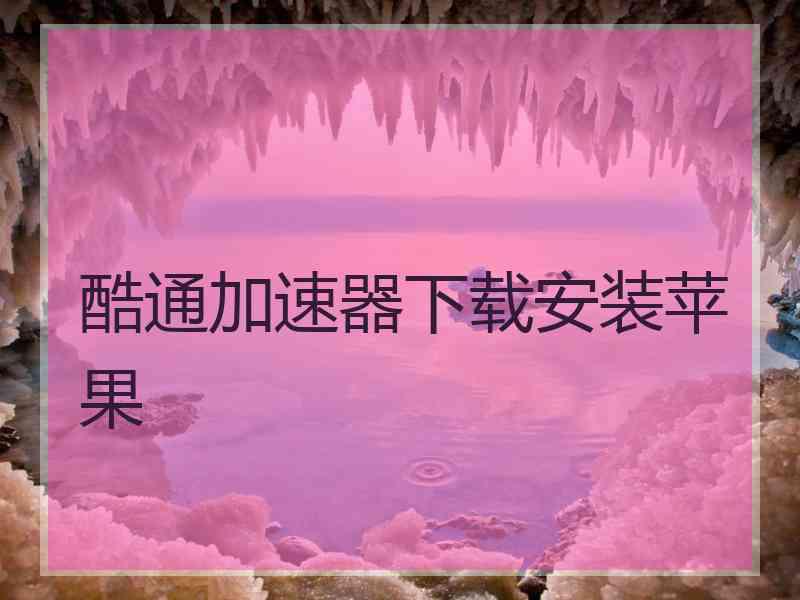 酷通加速器下载安装苹果