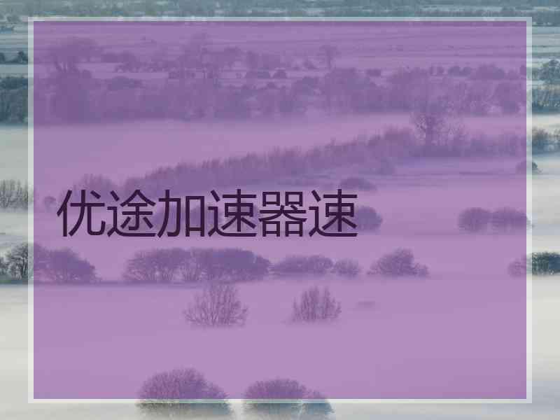 优途加速器速