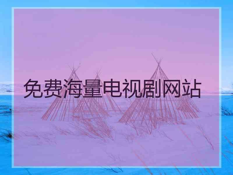 免费海量电视剧网站