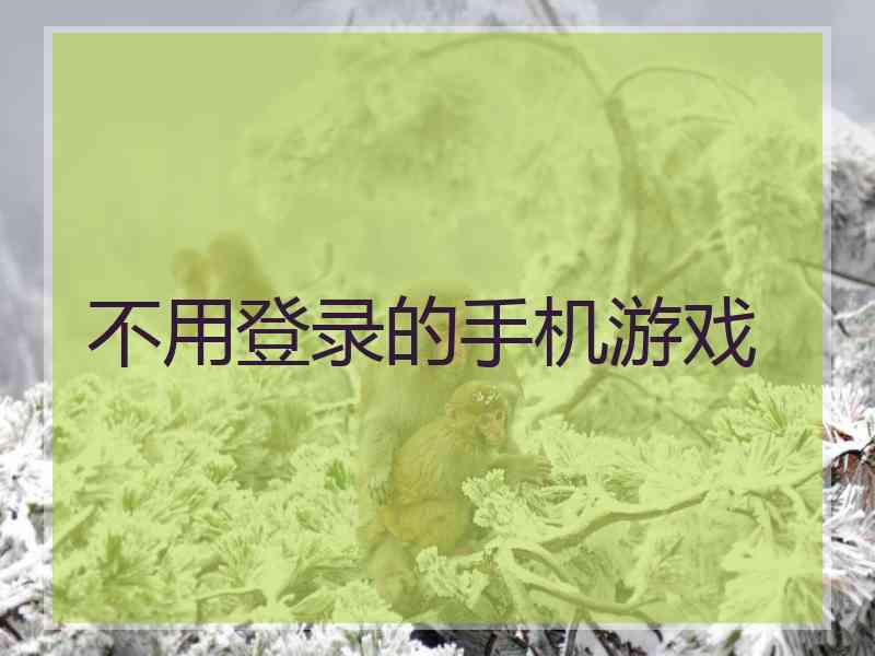 不用登录的手机游戏