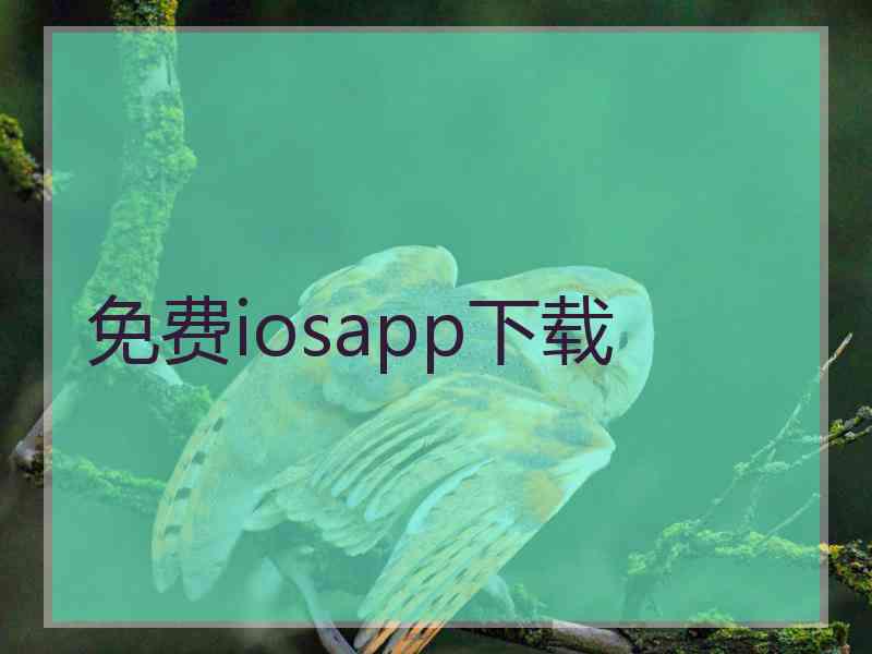 免费iosapp下载