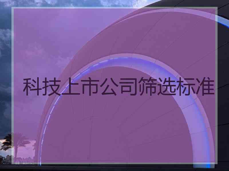 科技上市公司筛选标准
