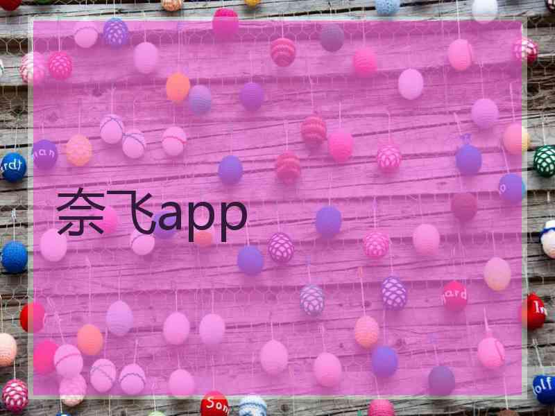 奈飞app